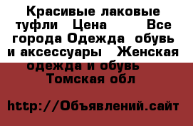 Красивые лаковые туфли › Цена ­ 15 - Все города Одежда, обувь и аксессуары » Женская одежда и обувь   . Томская обл.